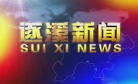 2025年3月7日遂溪新聞