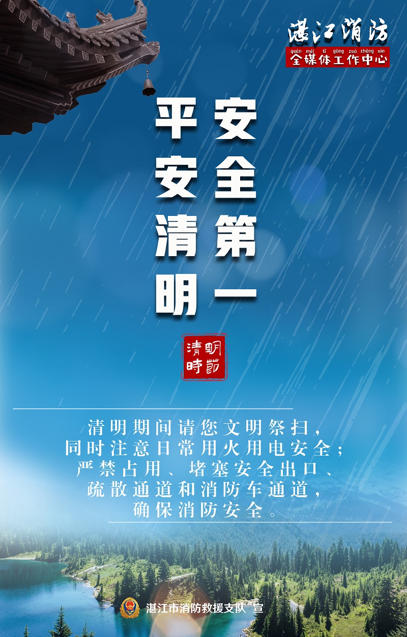 平安清明，安全第一.jpg