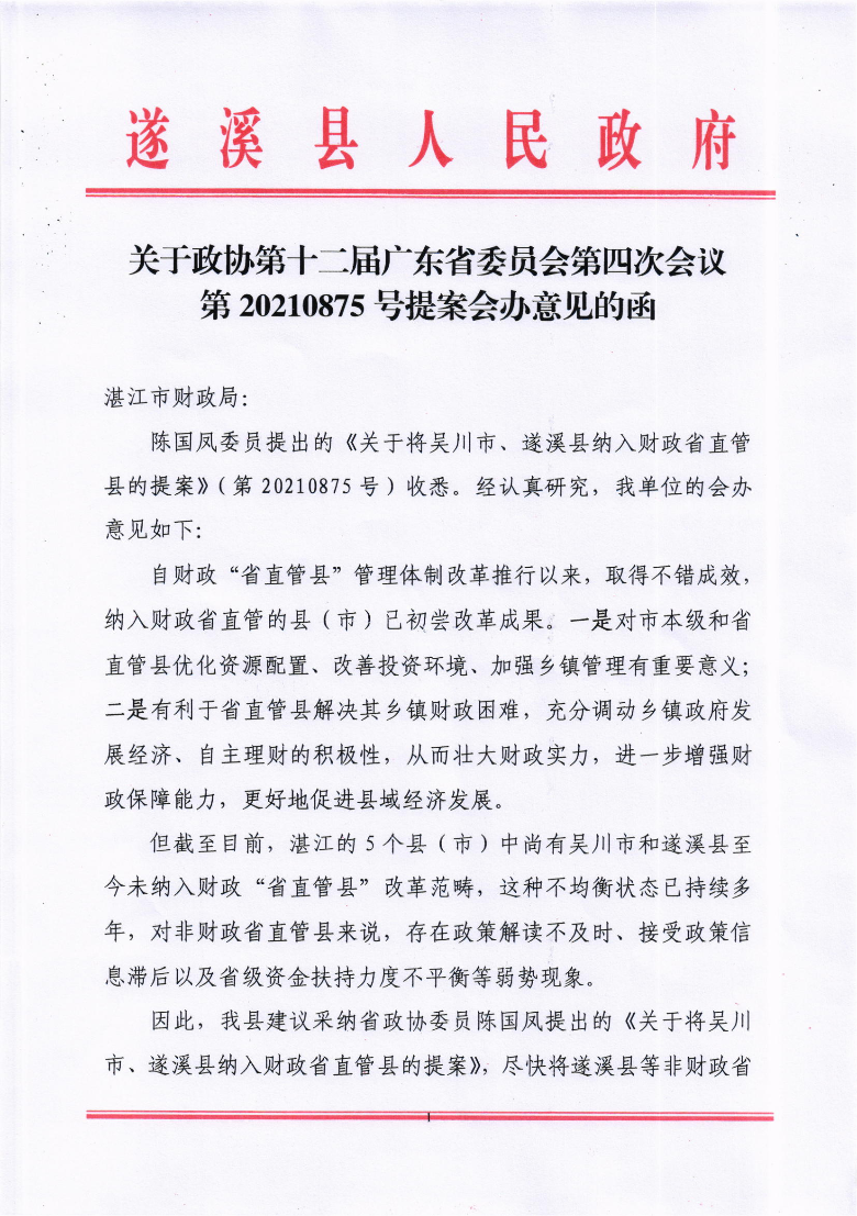關(guān)于政協(xié)第十二屆廣東省委員會(huì)第四次會(huì)議第20210875號(hào)提案會(huì)辦意見的函_00.png