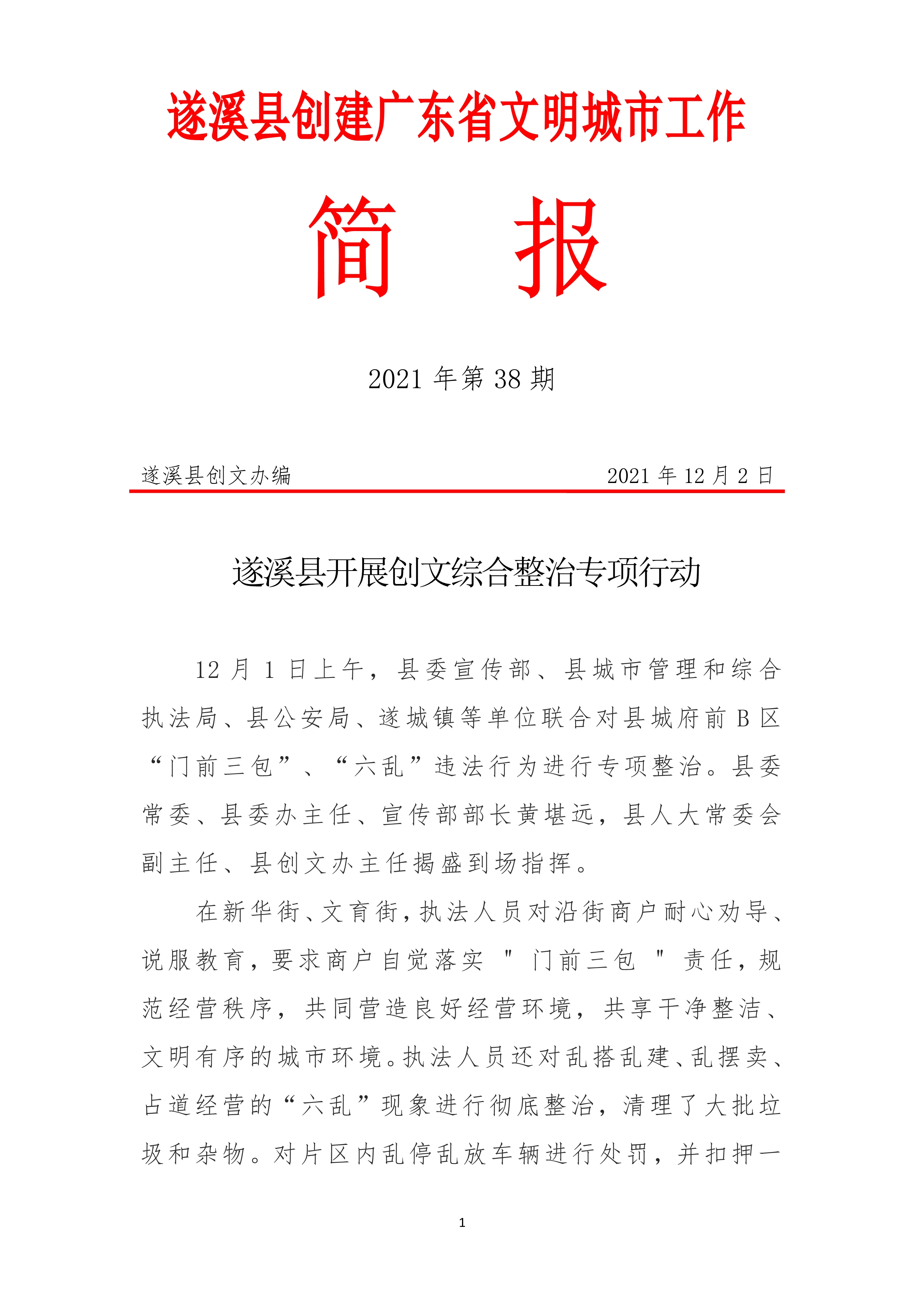 121009563322_0縣創(chuàng)文簡報第38期_1.Jpeg