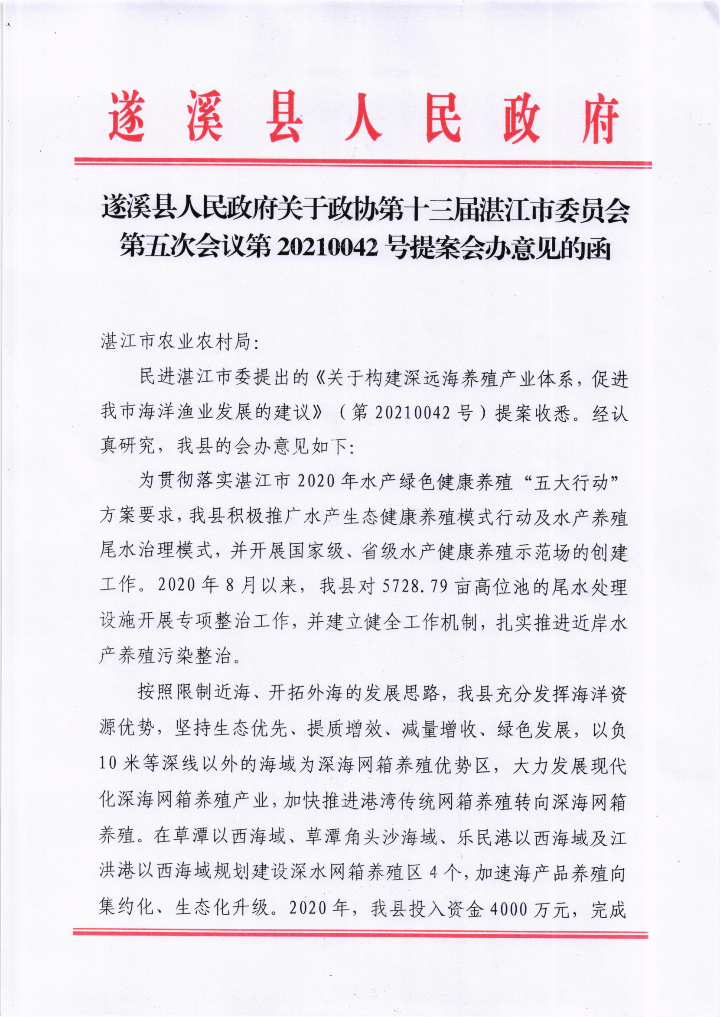 遂溪縣人民政府關(guān)于政協(xié)第十三屆湛江市委員會第五次會議第20210042號提案會辦意見的函_00.png