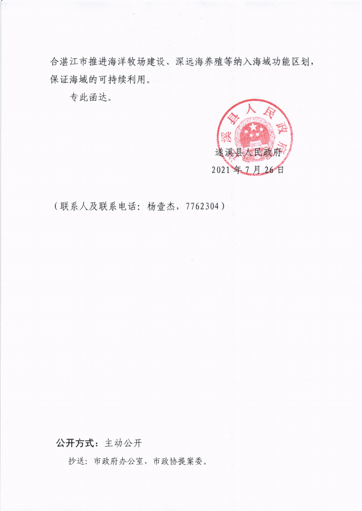 遂溪縣人民政府關(guān)于政協(xié)第十三屆湛江市委員會第五次會議第20210042號提案會辦意見的函_02.png