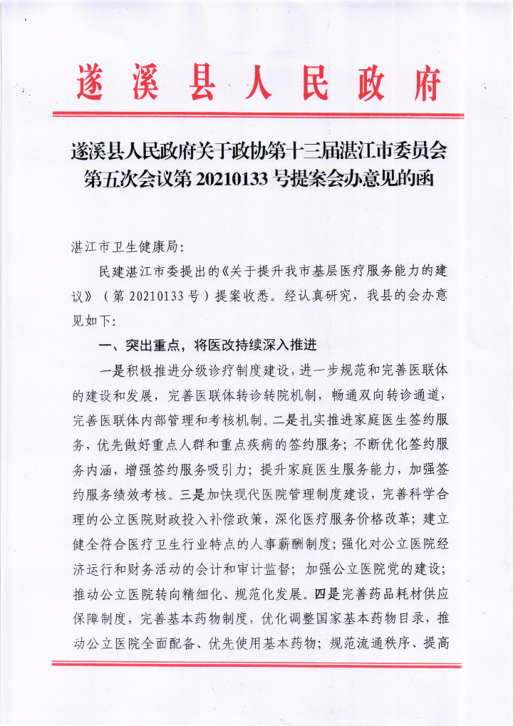 遂溪縣人民政府關(guān)于政協(xié)第十三屆湛江市委員會第五次會議第20210133號提案會辦意見的函_00.png
