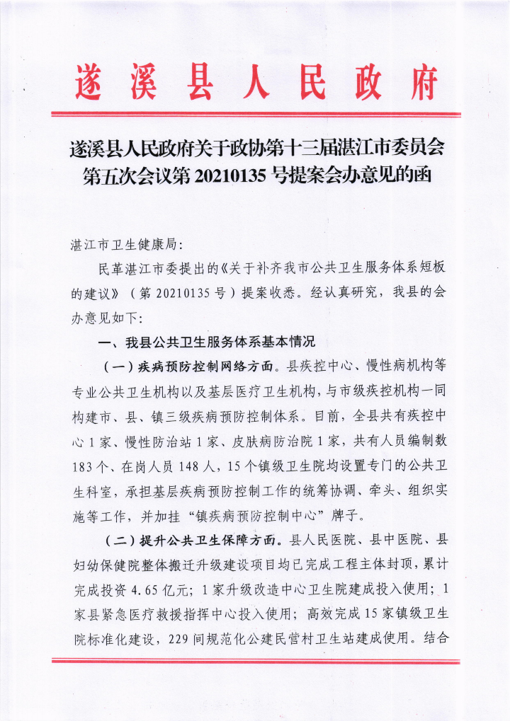 遂溪縣人民政府關(guān)于政協(xié)第十三屆湛江市委員會(huì)第五次會(huì)議第20210135號提案會(huì)辦意見的函_00.png