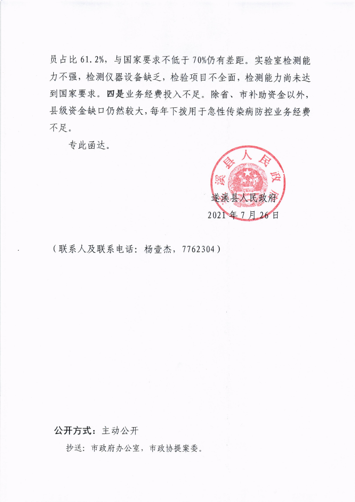遂溪縣人民政府關(guān)于政協(xié)第十三屆湛江市委員會(huì)第五次會(huì)議第20210135號提案會(huì)辦意見的函_03.png