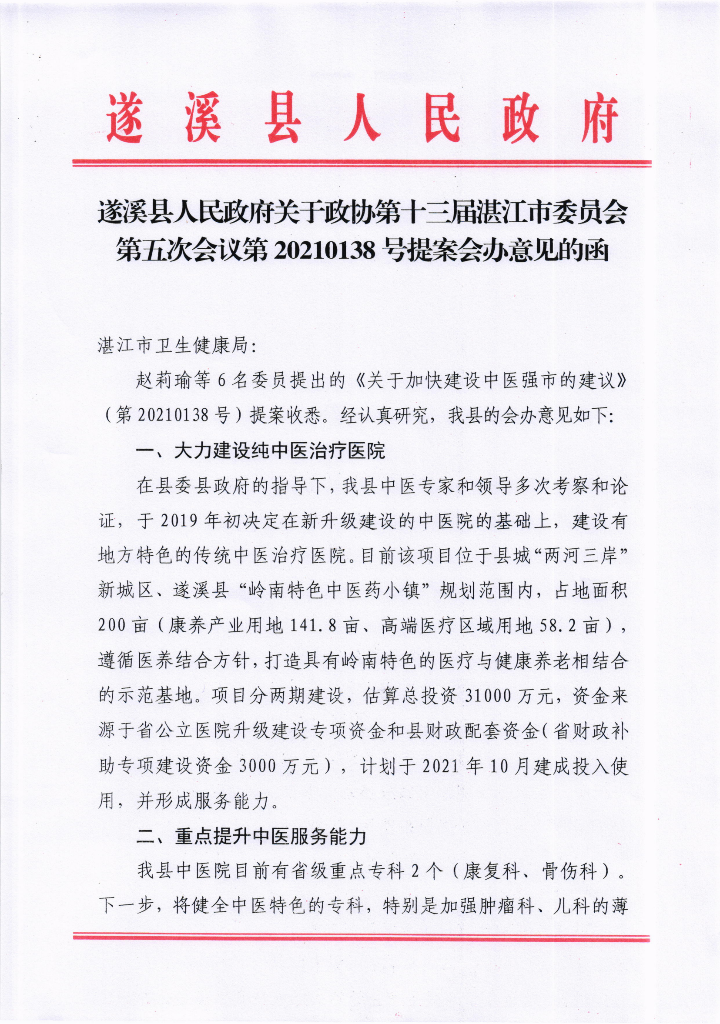 遂溪縣人民政府關(guān)于政協(xié)第十三屆湛江市委員會(huì)第五次會(huì)議第20210138號(hào)提案會(huì)辦意見(jiàn)的函_00.png