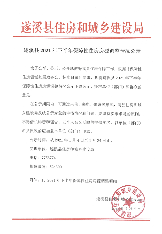 遂溪縣2021年下半年保障性住房房源調整情況公示.png