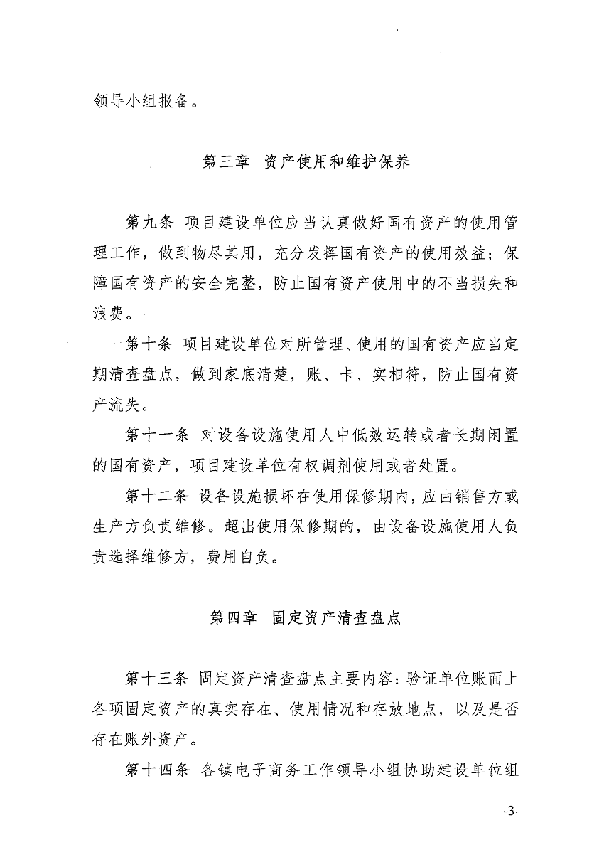 遂溪縣電子商務(wù)進(jìn)農(nóng)村綜合示范項(xiàng)目固定資產(chǎn)管理辦法_頁(yè)面_4_圖像_0001.png