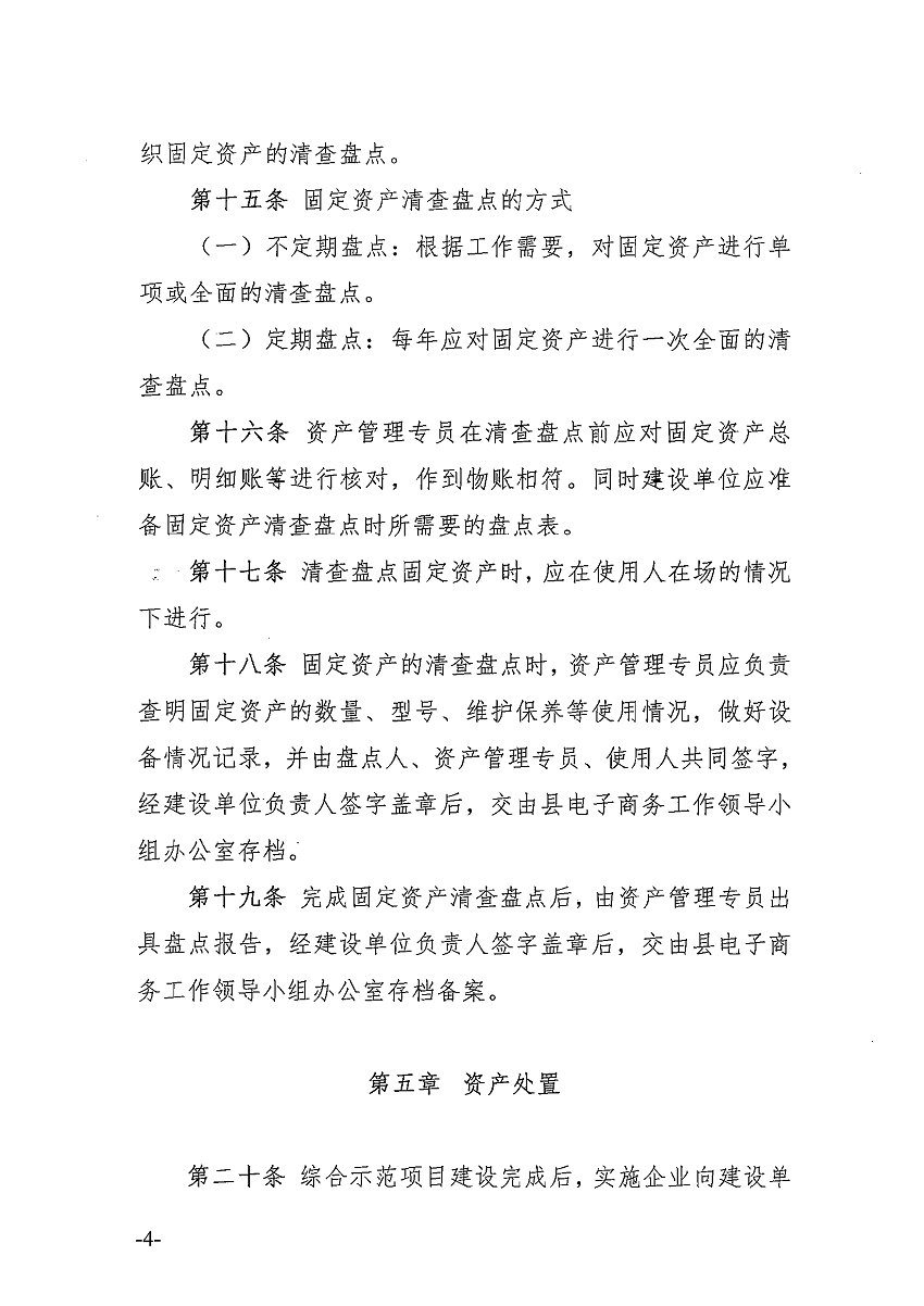 遂溪縣電子商務(wù)進(jìn)農(nóng)村綜合示范項(xiàng)目固定資產(chǎn)管理辦法_頁(yè)面_5_圖像_0001.png