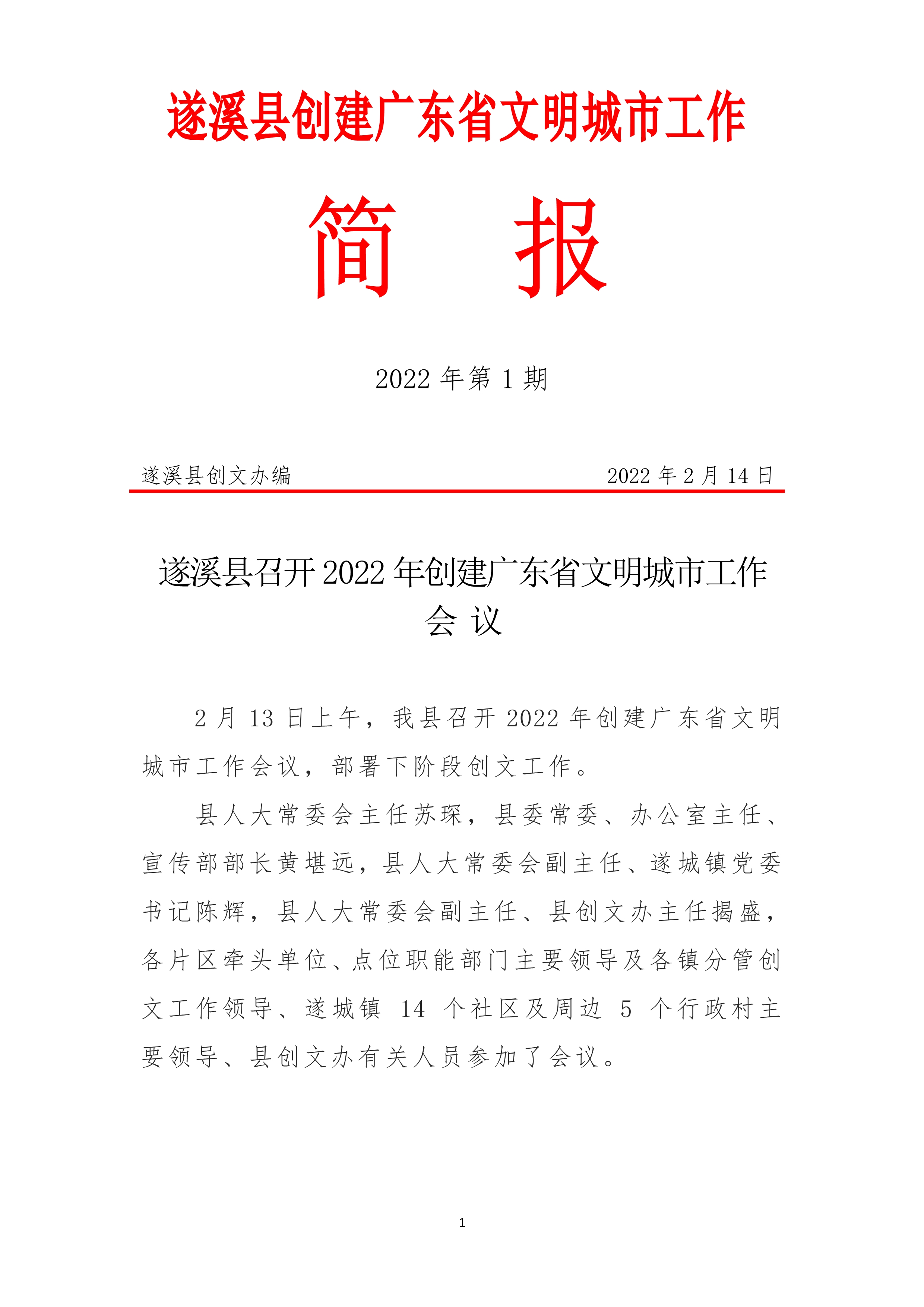 021410382654_0縣創(chuàng)文簡報(bào)第1期_1.Jpeg