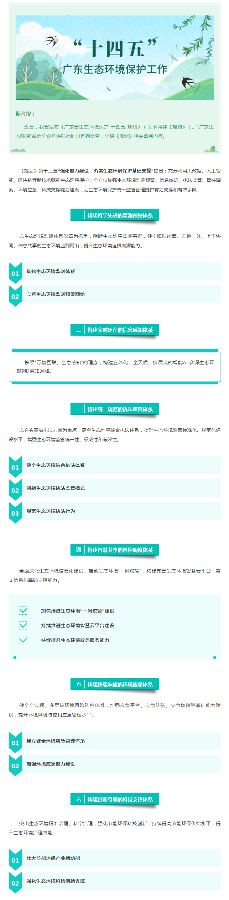 【粵環(huán)?！笆奈濉薄繌?qiáng)化能力建設(shè)，夯實(shí)生態(tài)環(huán)境保護(hù)基礎(chǔ)支撐.png