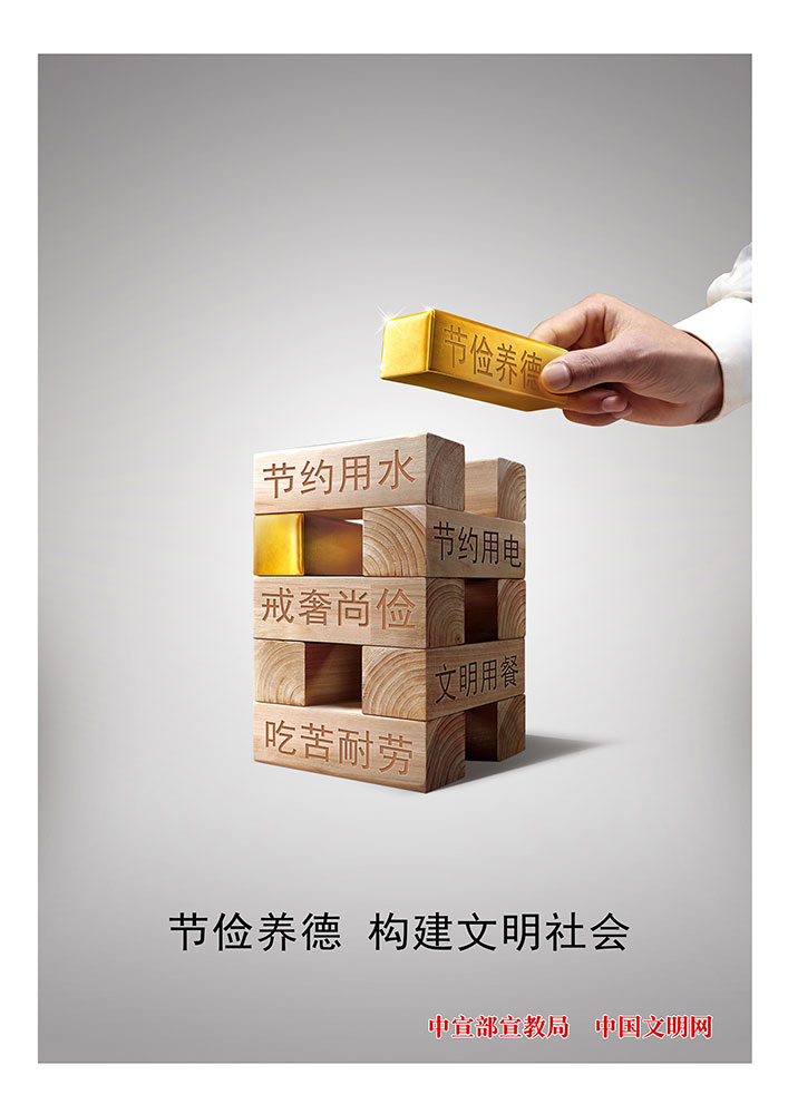 節(jié)儉養(yǎng)德 構建文明社會.jpg