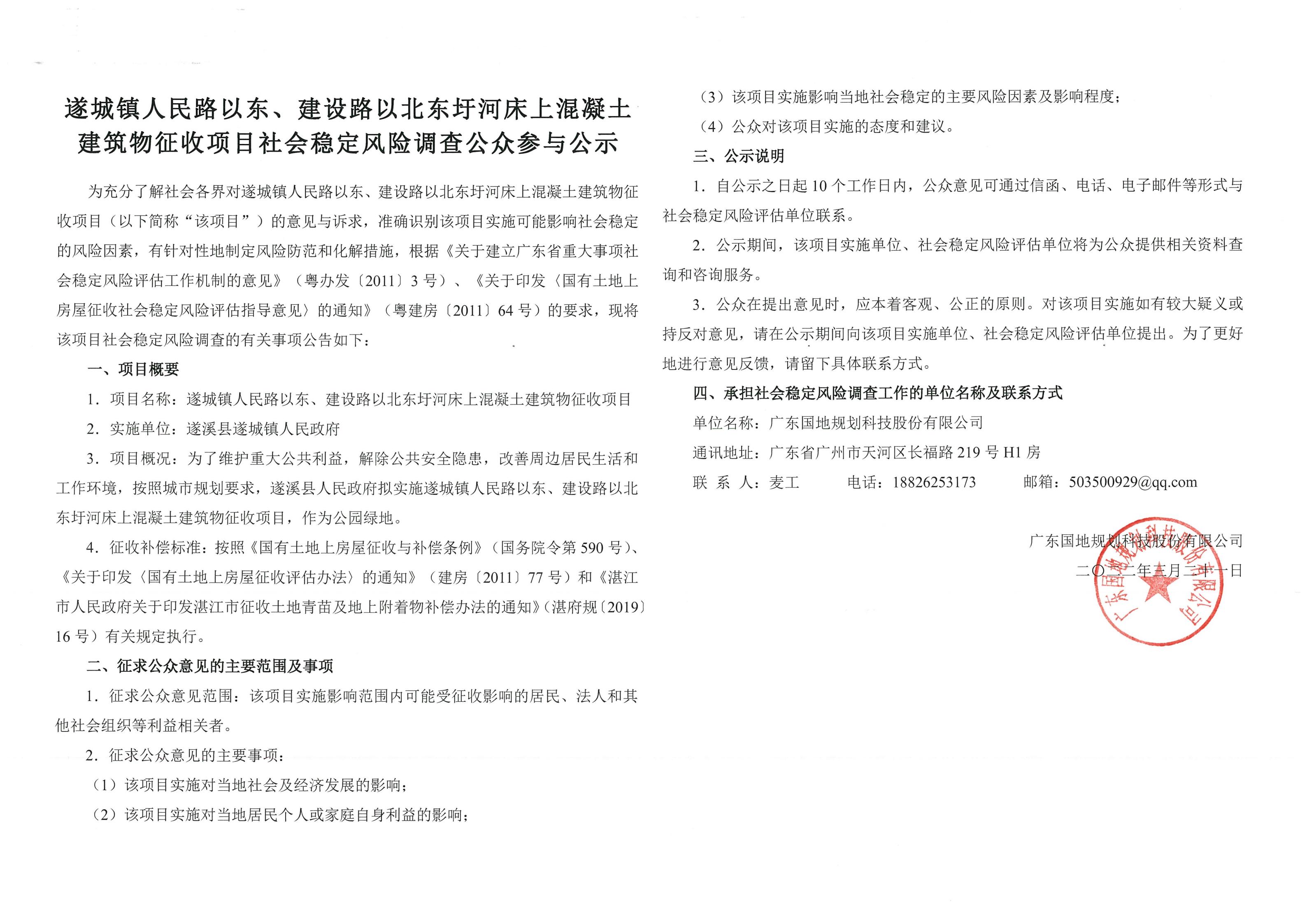 遂城鎮(zhèn)人民路以東、建設(shè)路以北東圩河床上混凝土建筑物征收項(xiàng)目社會穩(wěn)定風(fēng)險(xiǎn)調(diào)查公眾參與公示_00.jpg