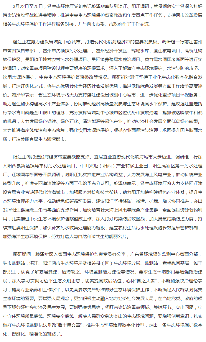 省生態(tài)環(huán)境廳黨組書記賴澤華到湛江、陽江調(diào)研生態(tài)環(huán)境保護工作.png