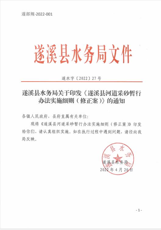 遂溪縣水務(wù)局關(guān)于印發(fā)《遂溪縣河道采砂暫行辦法實施細則（修正案）》的通知 01.jpg