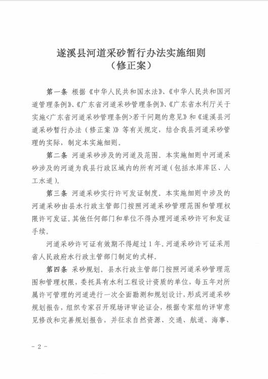 遂溪縣水務(wù)局關(guān)于印發(fā)《遂溪縣河道采砂暫行辦法實施細則（修正案）》的通知 02.jpg