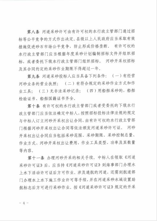 遂溪縣水務(wù)局關(guān)于印發(fā)《遂溪縣河道采砂暫行辦法實施細則（修正案）》的通知 04.jpg