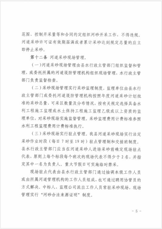 遂溪縣水務(wù)局關(guān)于印發(fā)《遂溪縣河道采砂暫行辦法實施細則（修正案）》的通知 05.jpg