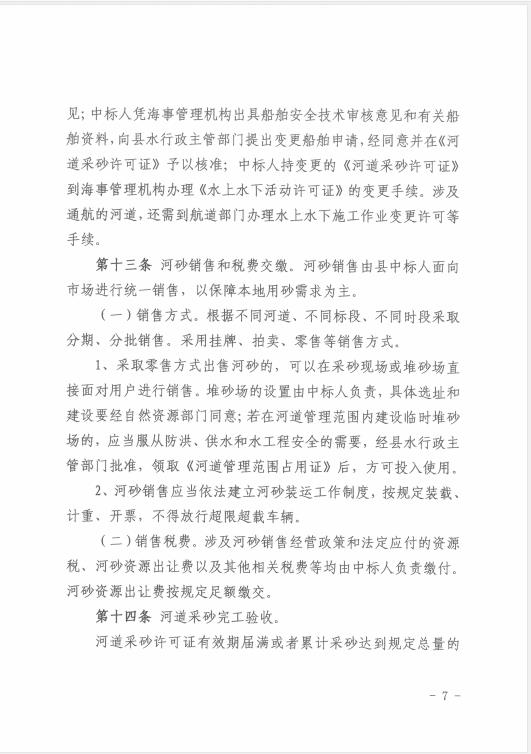 遂溪縣水務(wù)局關(guān)于印發(fā)《遂溪縣河道采砂暫行辦法實施細則（修正案）》的通知 07.jpg