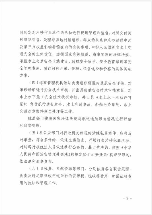 遂溪縣水務(wù)局關(guān)于印發(fā)《遂溪縣河道采砂暫行辦法實施細則（修正案）》的通知 09.jpg
