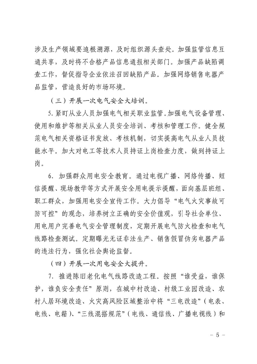 遂溪縣消防安全委員會(huì)辦公室關(guān)于鄉(xiāng)村電氣火災(zāi)風(fēng)險(xiǎn)的提示函_頁(yè)面_5.jpg