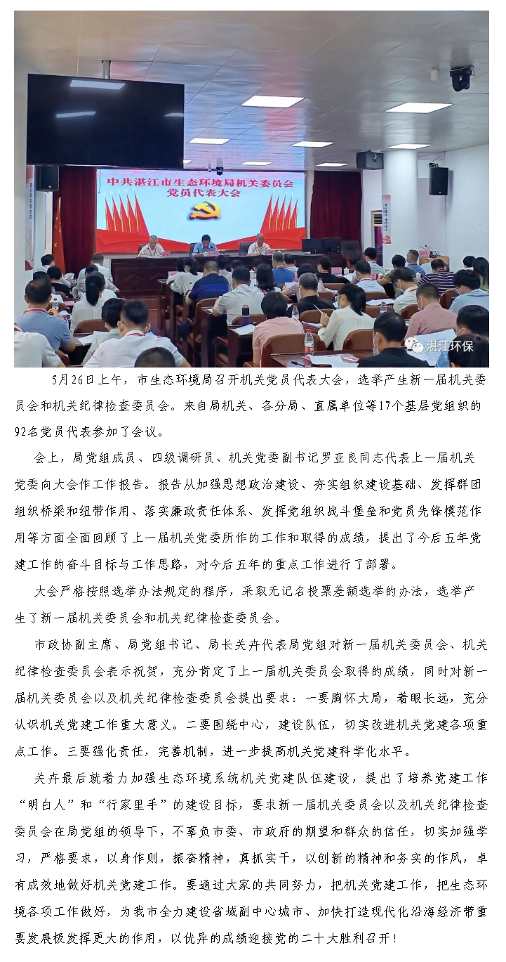 市生態(tài)環(huán)境局召開機關(guān)黨員代表大會.png