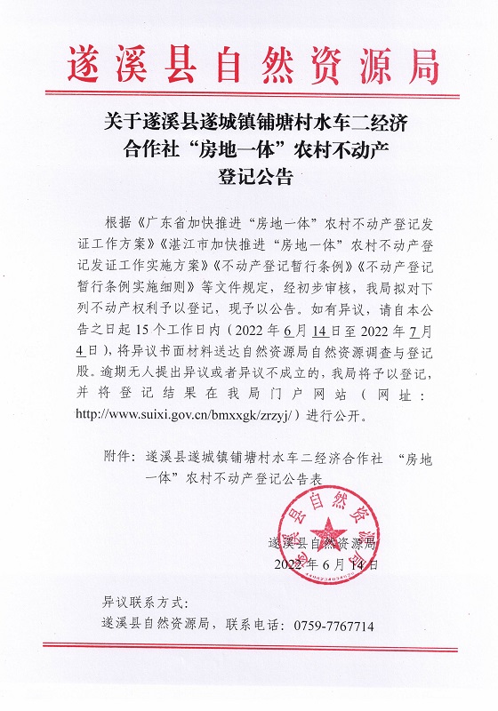 遂城鎮(zhèn)鋪塘村水車二經(jīng)濟(jì)合作社不動產(chǎn)登記公告_頁面_1.jpg