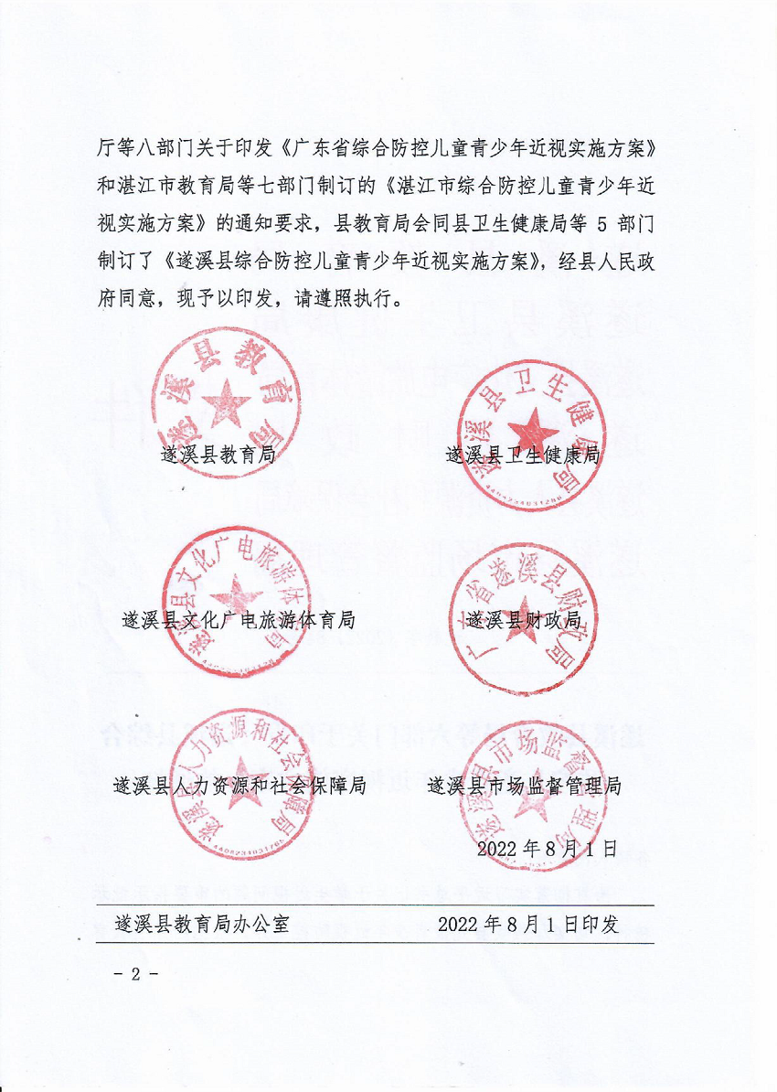 （正式發(fā)文）遂溪縣教育局等六部門(mén)關(guān)于印發(fā)《遂溪縣綜合防控兒童青少年近視實(shí)施方案》的通知 _頁(yè)面_02_圖像_0001.png