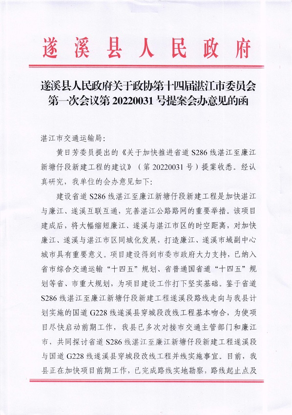 1.遂溪縣人民政府關(guān)于政協(xié)第十四屆湛江市委員會(huì)第一次會(huì)議第20220031號(hào)提案會(huì)辦意見的函_頁面_1_圖像_0001.jpg