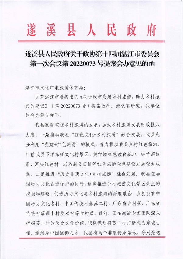 2.遂溪縣人民政府關(guān)于政協(xié)第十四屆湛江市委員會第一次會議第20220073號提案會辦意見的函_頁面_1_圖像_0001.jpg