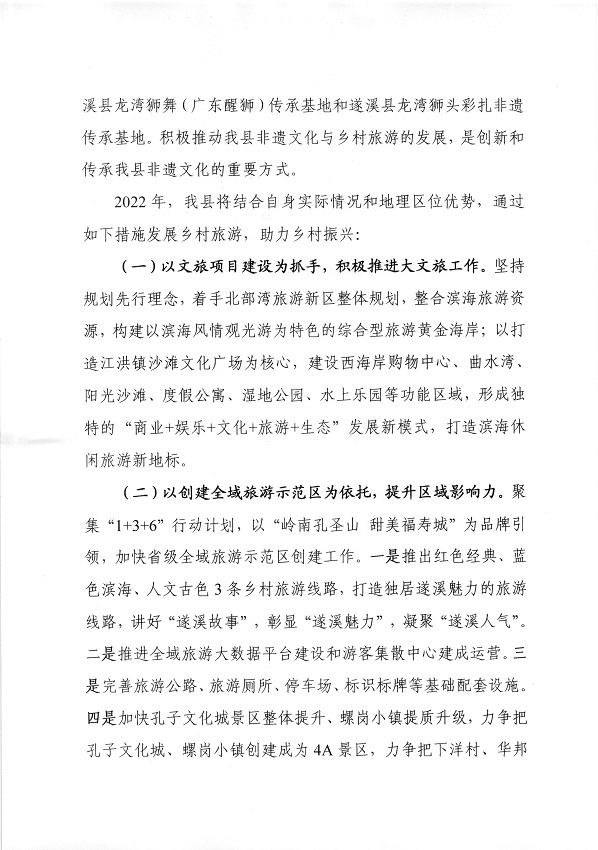 2.遂溪縣人民政府關(guān)于政協(xié)第十四屆湛江市委員會第一次會議第20220073號提案會辦意見的函_頁面_2_圖像_0001.jpg