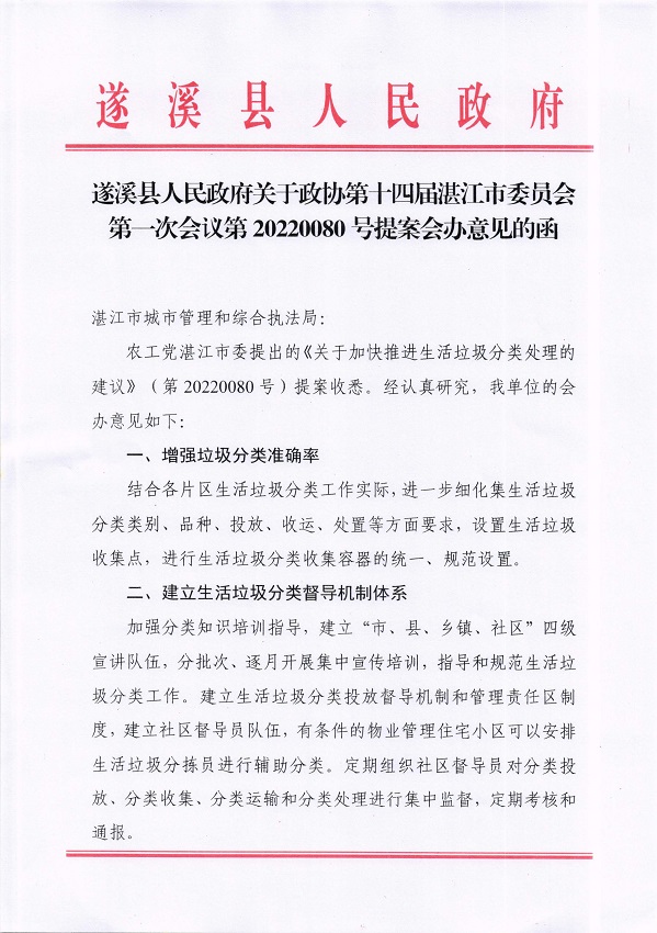 3.遂溪縣人民政府關(guān)于政協(xié)第十四屆湛江市委員會(huì)第一次會(huì)議第20220080號(hào)提案會(huì)辦意見的函_頁面_1_圖像_0001.jpg