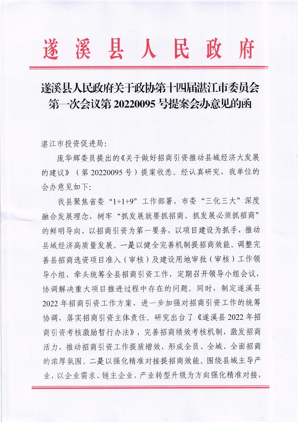 4.遂溪縣人民政府關(guān)于政協(xié)第十四屆湛江市委員會(huì)第一次會(huì)議第20220095號提案會(huì)辦意見的函_頁面_1_圖像_0001.jpg
