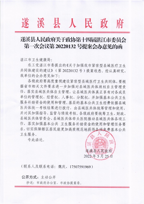 5.遂溪縣人民政府關于政協(xié)第十四屆湛江市委員會第一次會議第20220132號提案會辦意見的函_頁面_1_圖像_0001.jpg