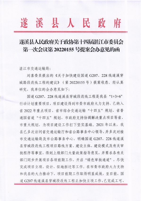 6.遂溪縣人民政府關(guān)于政協(xié)第十四屆湛江市委員會第一次會議第20220155號提案會辦意見的函_頁面_1_圖像_0001.jpg