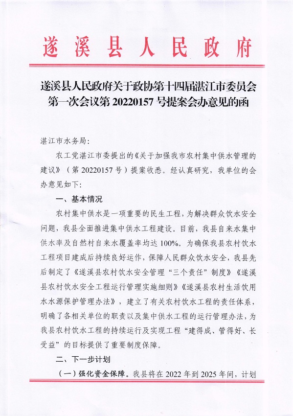 7.遂溪縣人民政府關于政協(xié)第十四屆湛江市委員會第一次會議第20220157號提案會辦意見的函_頁面_1_圖像_0001.jpg