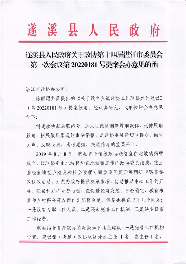 8.遂溪縣人民政府關(guān)于政協(xié)第十四屆湛江市委員會第一次會議第20220181號提案會辦意見的函_頁面_1_圖像_0001.jpg