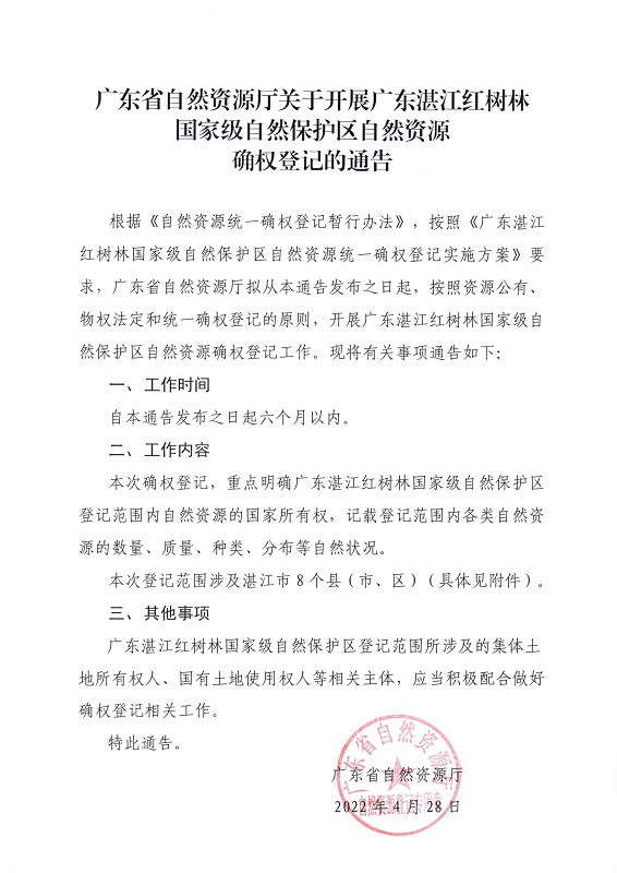 8.廣東湛江紅樹林國家級自然保護區(qū)自然資源確權登記通告_頁面_1.jpg