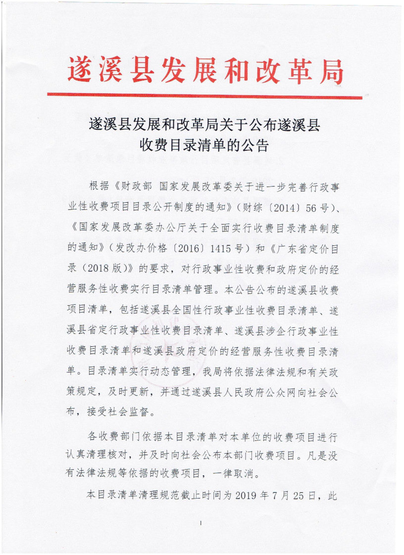 遂溪縣發(fā)展和改革局關(guān)于公布遂溪縣收費目錄清單的公告_頁面_1_圖像_0001.png