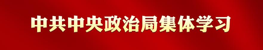 專(zhuān)欄：中共中央政治局集體學(xué)習(xí)