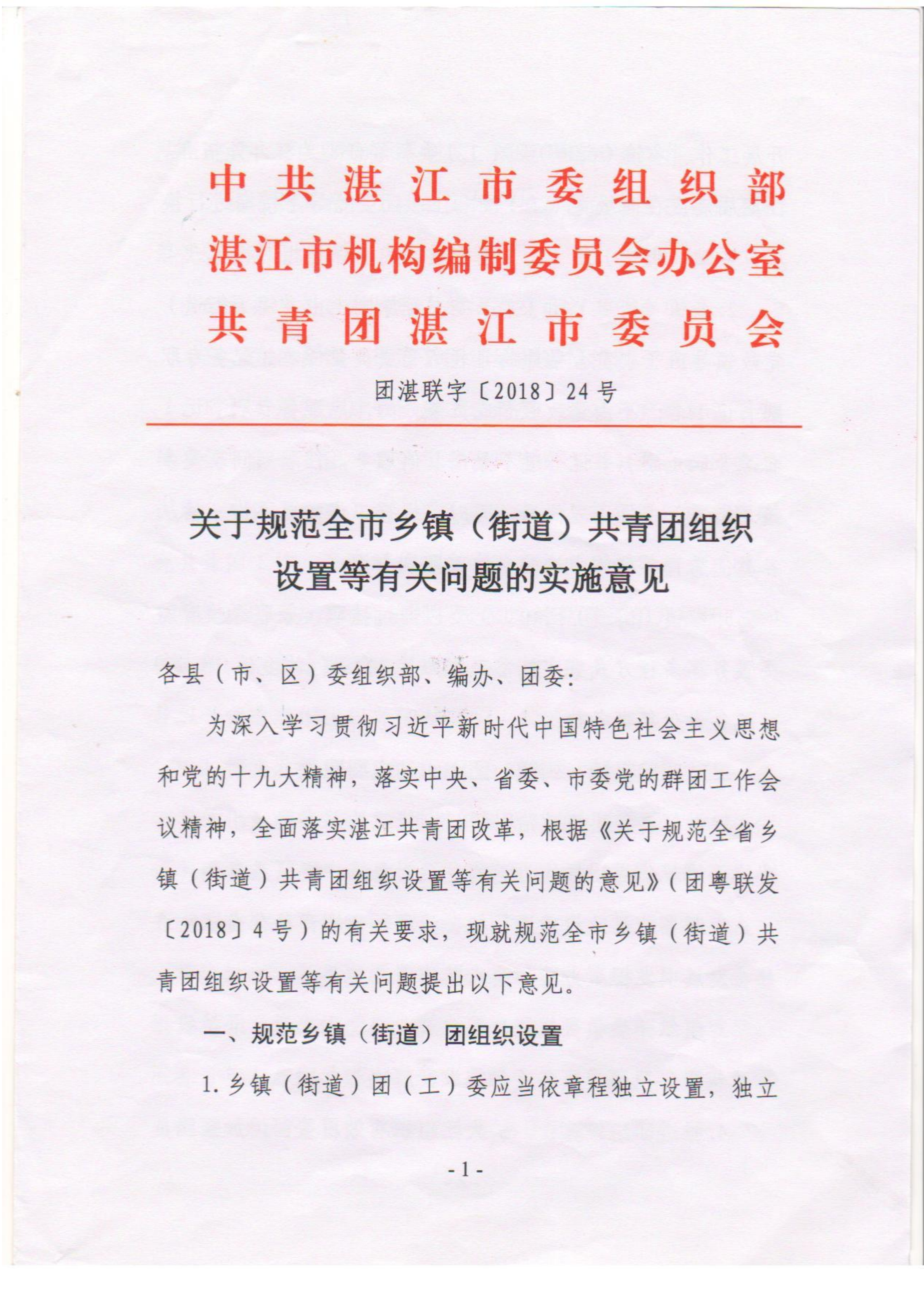 關(guān)于落實(shí)《關(guān)于規(guī)范全市鄉(xiāng)鎮(zhèn)（街道）共青團(tuán)組織設(shè)置等有關(guān)問題的意見》的通知(1)_01.png