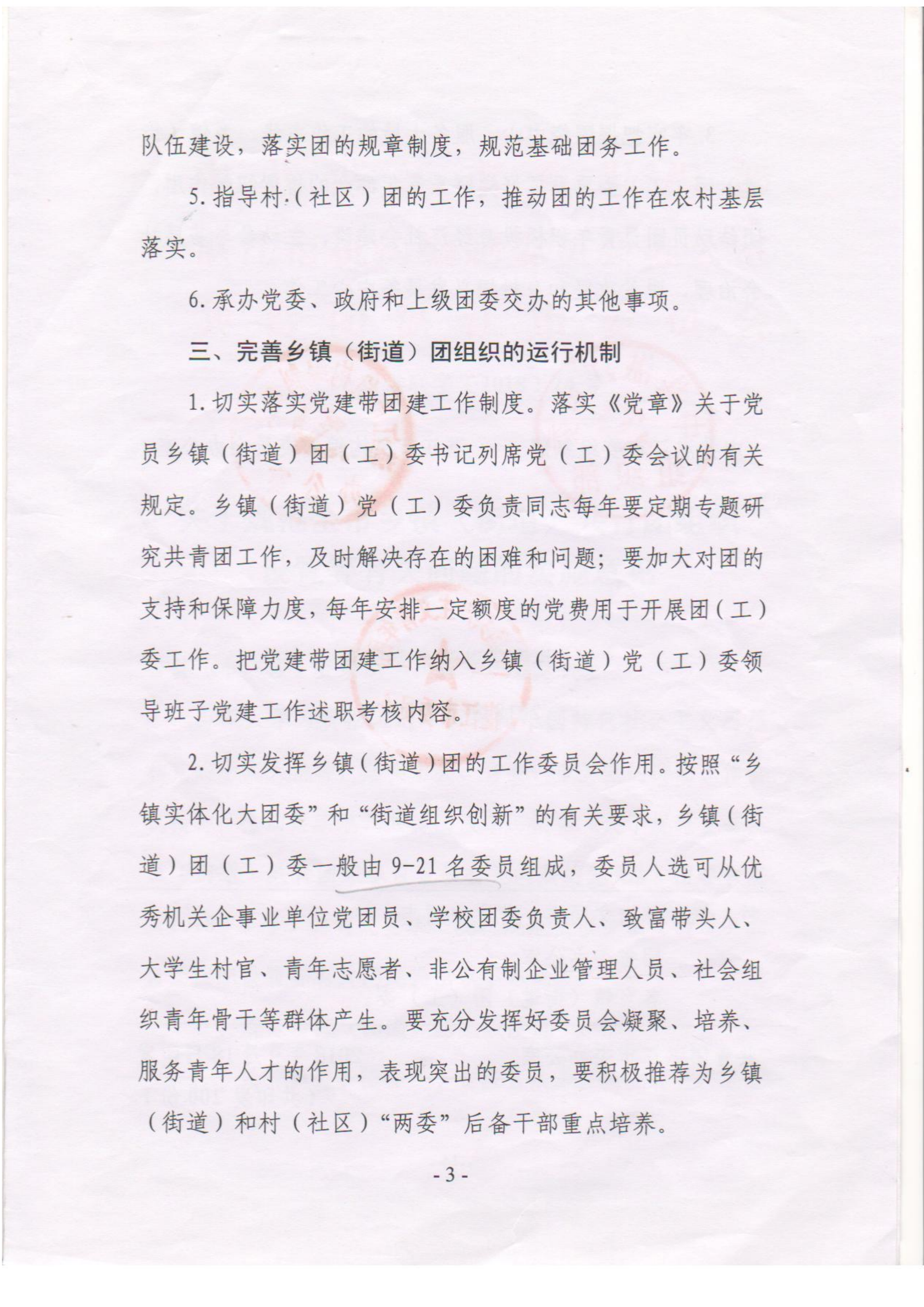 關(guān)于落實(shí)《關(guān)于規(guī)范全市鄉(xiāng)鎮(zhèn)（街道）共青團(tuán)組織設(shè)置等有關(guān)問題的意見》的通知(1)_03.png