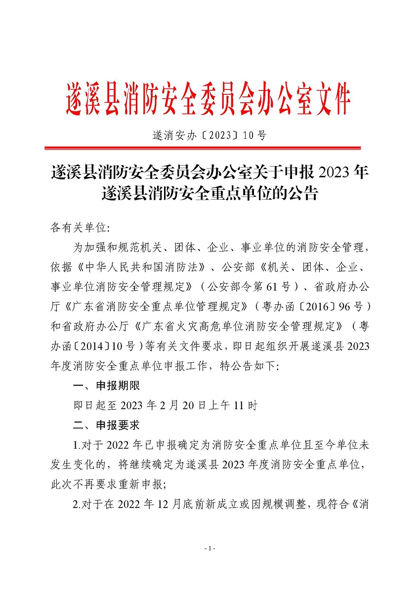 遂溪縣消防安全委員會辦公室關(guān)于申報(bào)2023年遂溪縣消防安全重點(diǎn)單位的公告_頁面_1.jpg
