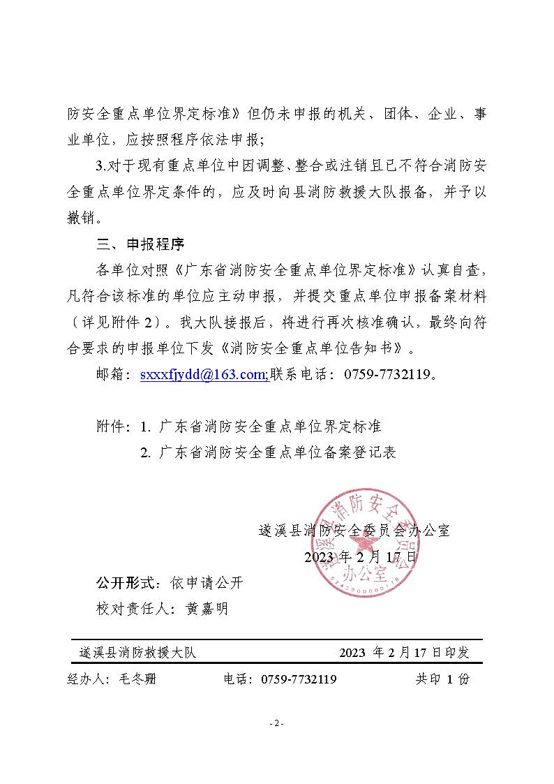 遂溪縣消防安全委員會辦公室關(guān)于申報(bào)2023年遂溪縣消防安全重點(diǎn)單位的公告_頁面_2.jpg
