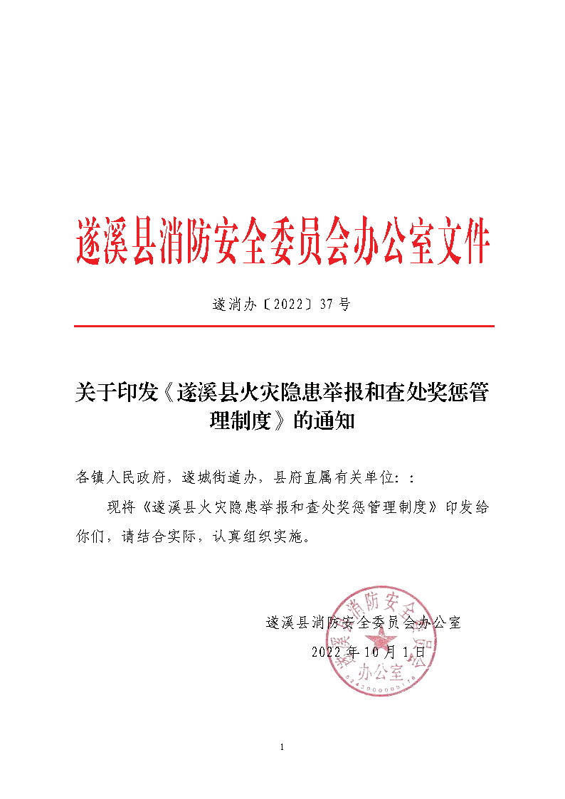 遂溪縣消防安全委員會辦公室關(guān)于印發(fā)《遂溪縣火災(zāi)隱患舉報和查處獎懲管理制度》的通知_頁面_1.png