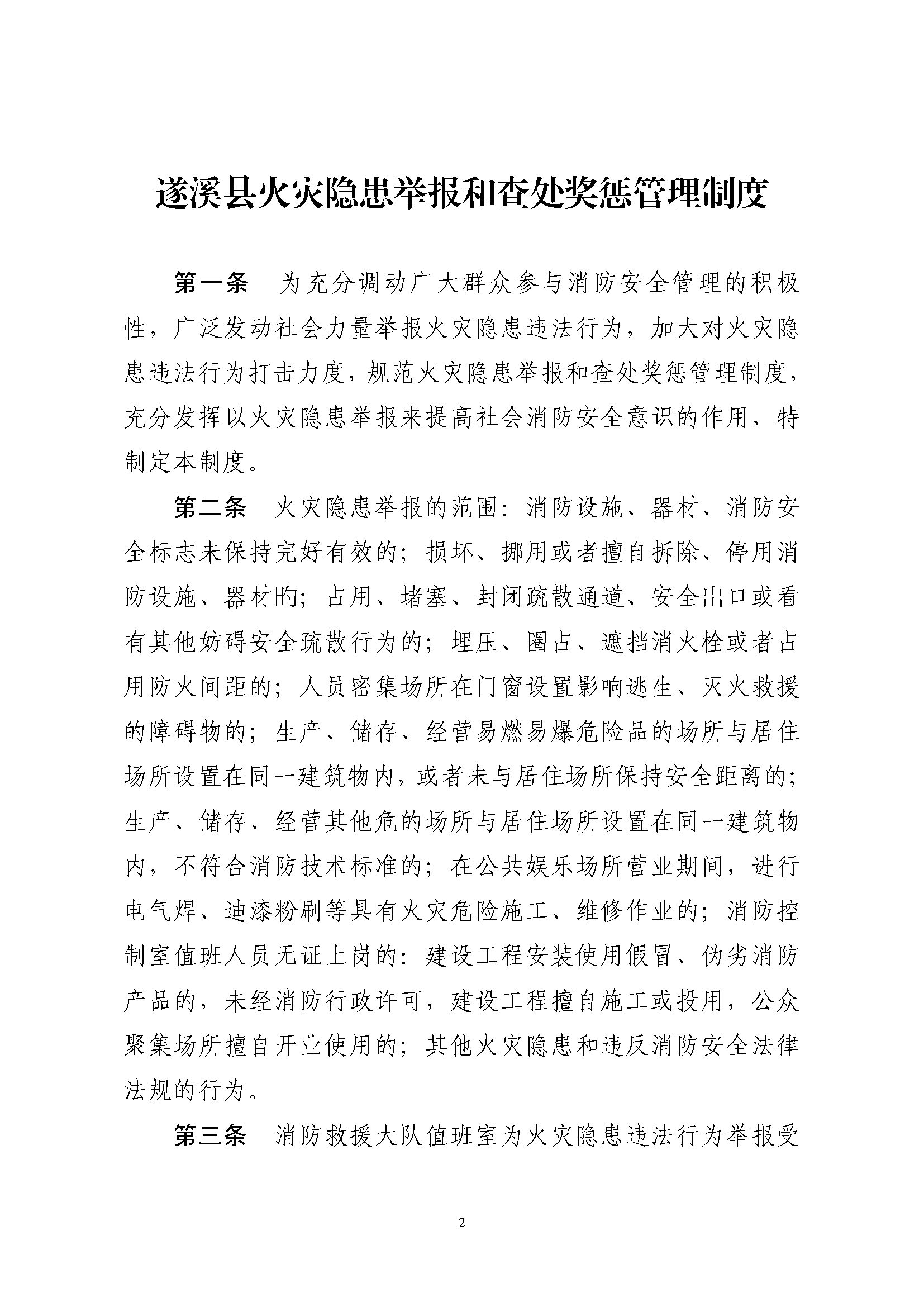 遂溪縣消防安全委員會辦公室關(guān)于印發(fā)《遂溪縣火災(zāi)隱患舉報和查處獎懲管理制度》的通知_頁面_2.png