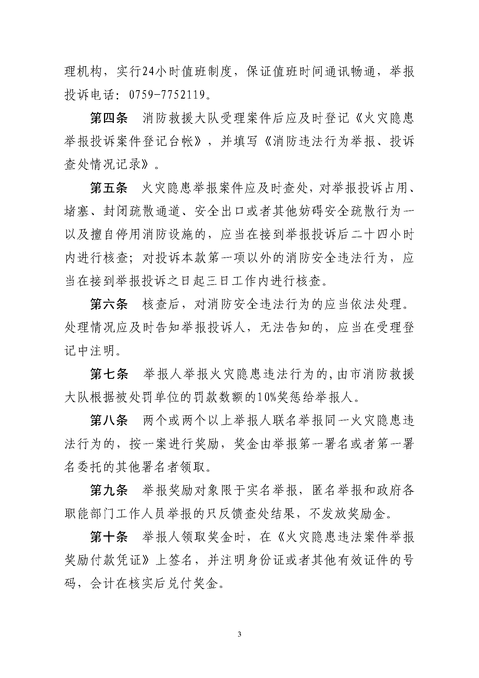遂溪縣消防安全委員會辦公室關(guān)于印發(fā)《遂溪縣火災(zāi)隱患舉報和查處獎懲管理制度》的通知_頁面_3.png