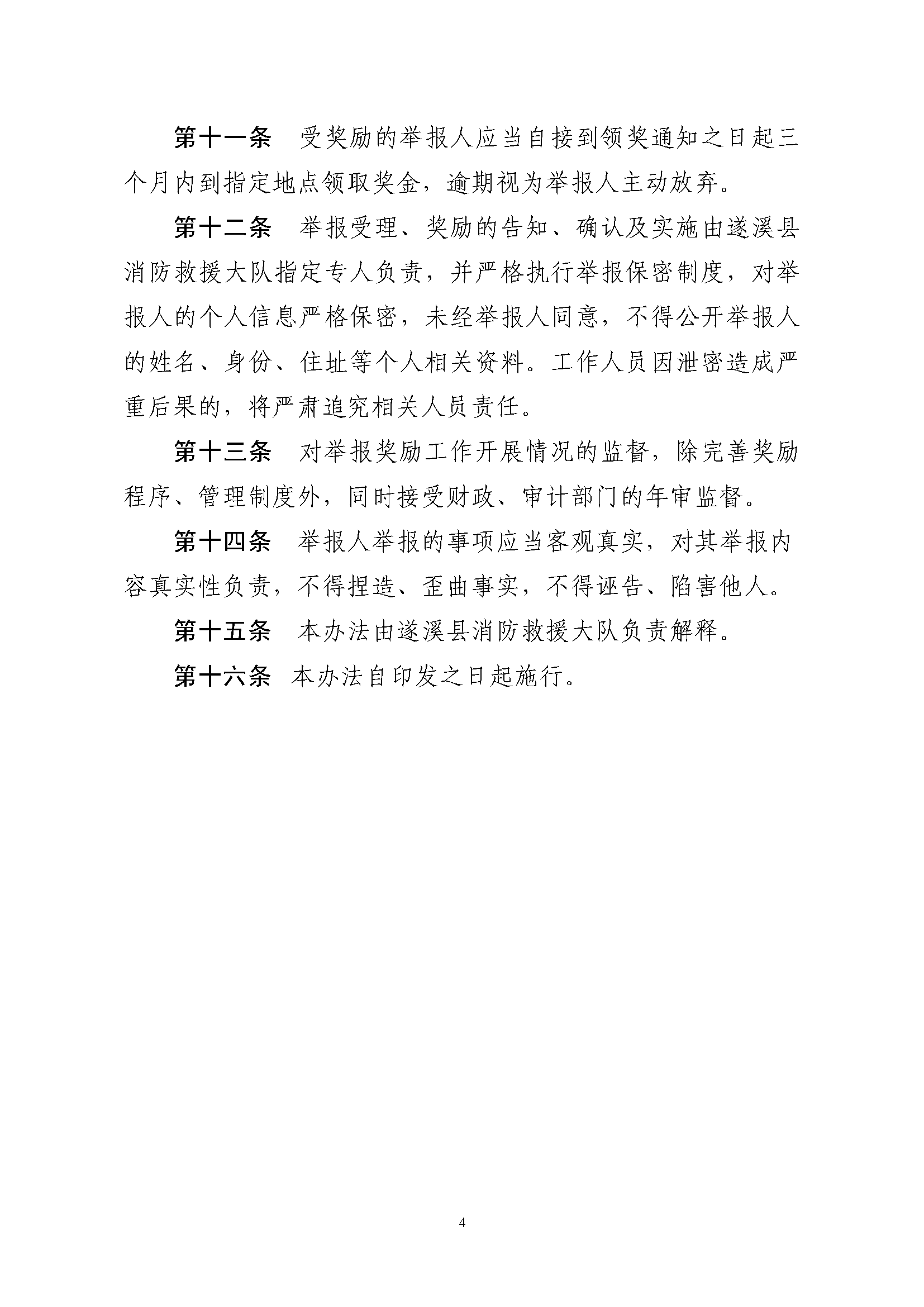 遂溪縣消防安全委員會辦公室關(guān)于印發(fā)《遂溪縣火災(zāi)隱患舉報和查處獎懲管理制度》的通知_頁面_4.png