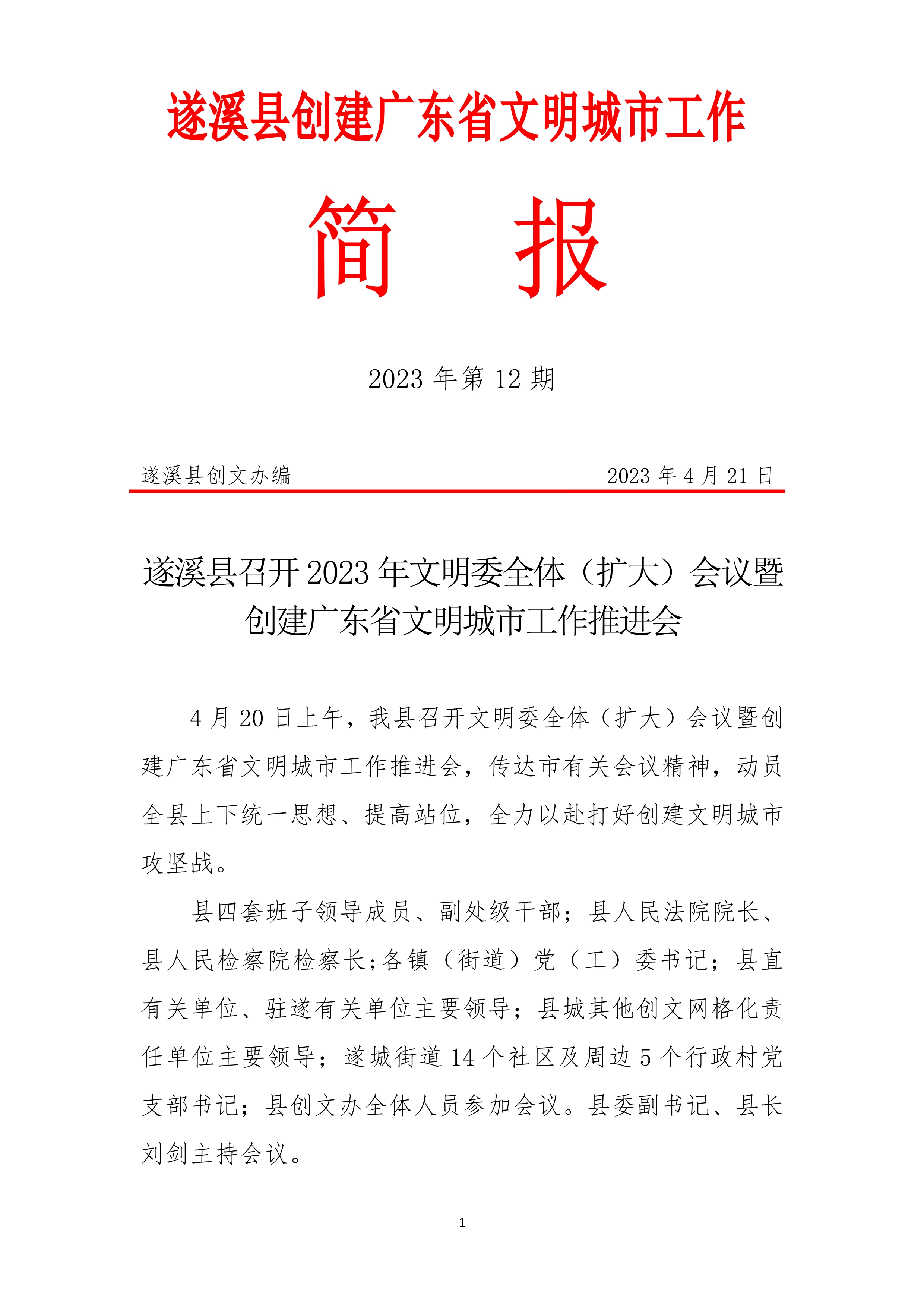 042111042401_0縣創(chuàng)文簡報第12期_1.Jpeg