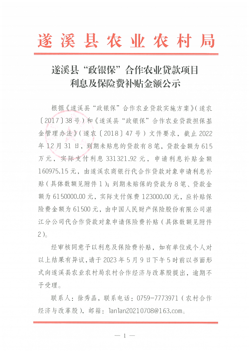 遂溪縣“政銀?！焙献鬓r(nóng)業(yè)貸款項(xiàng)目利息、保險(xiǎn)費(fèi)補(bǔ)貼金額公示_00.png